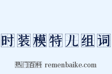 时装模特儿组词是什么意思的图片